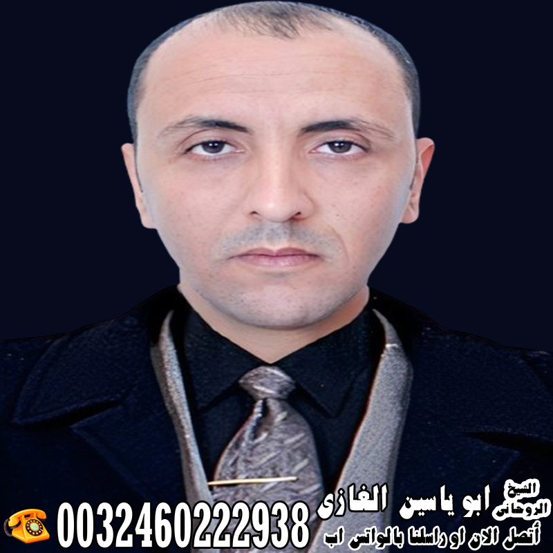 الشيخ الروحاني ابو ياسين الغازي لجلب الحبيب العنيد للزواج بك رغما عنه