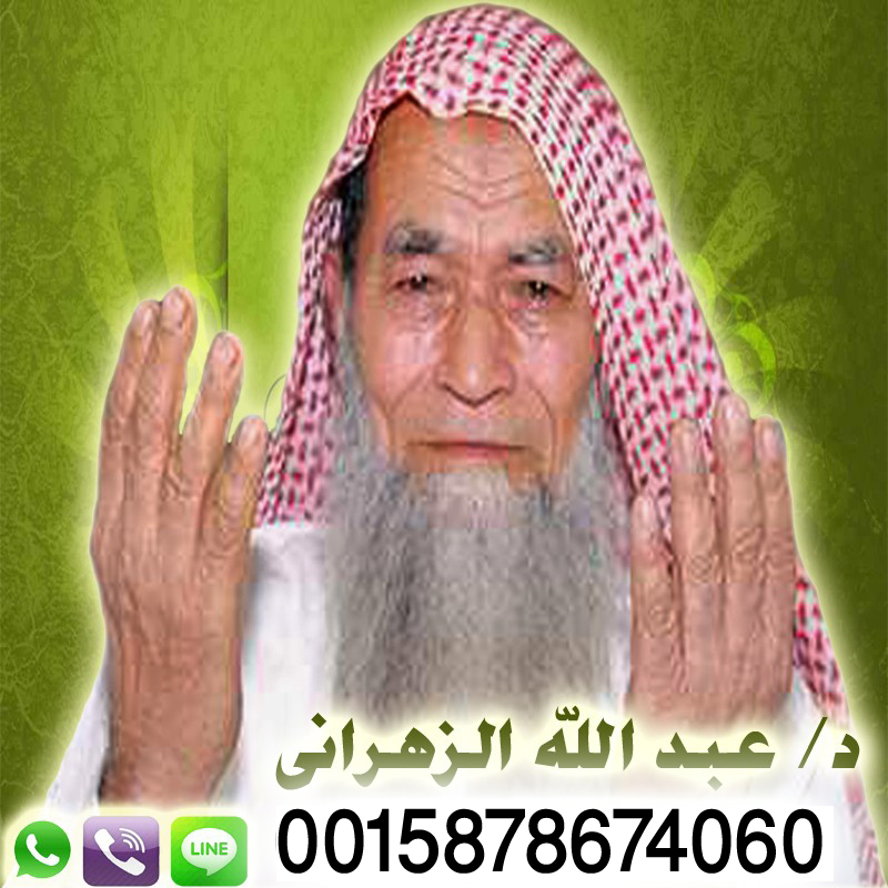 الشيخ الروحاني عبد الله الزهراني متخصص لعلاج السحر والمس والتابعة 0015878674060