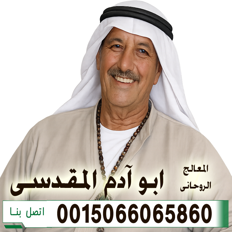 الشيخ الروحاني أد ابو ادم المقدسي لعلاج السحر والمس والعين 0015066065860 الشيخ الروحاني أد ابو ادم المقدسي لعلاج السحر والمس والعين 0015066065860