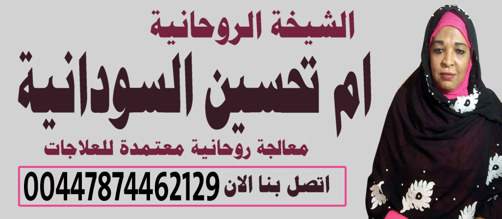 الشيخة الروحانية ام تحسين السودانية افضل شيخة روحانية في جميع البلدان العربية 00447874462129 الشيخة الروحانية ام تحسين السودانية افضل شيخة روحانية في جميع البلدان العربية 00447874462129