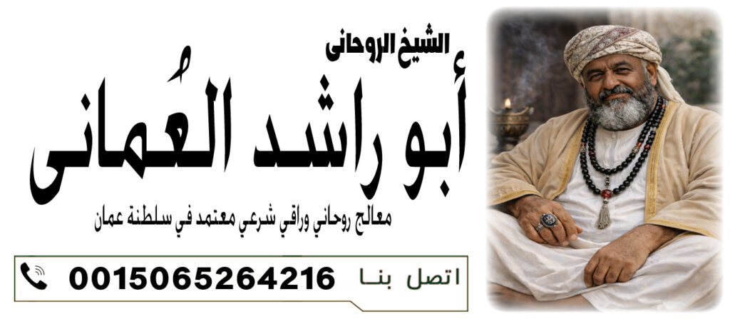الشيخ الروحاني أبو راشد العُماني جلب الحبيب الغاضب والنافر رغما عن ارادتة 0015065264216 الشيخ الروحاني أبو راشد العُماني جلب الحبيب الغاضب والنافر رغما عن ارادتة 0015065264216