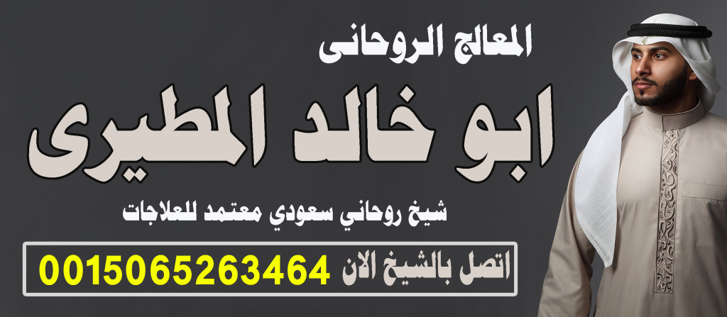 الشيخ الروحاني السعودي ابو خالد المطيري لعلاج السحر والمس والتابعة 0015065263464 الشيخ الروحاني السعودي ابو خالد المطيري لعلاج السحر والمس والتابعة 0015065263464
