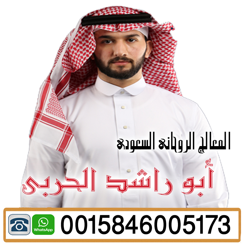 الشيخ الروحاني السعودي ابو راشد الحربي الشيخ الروحاني السعودي ابو راشد الحربي