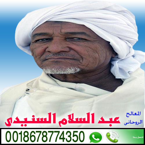 الشيخ الروحاني السوداني عبد السلام السنيدي الشيخ الروحاني السوداني عبد السلام السنيدي
