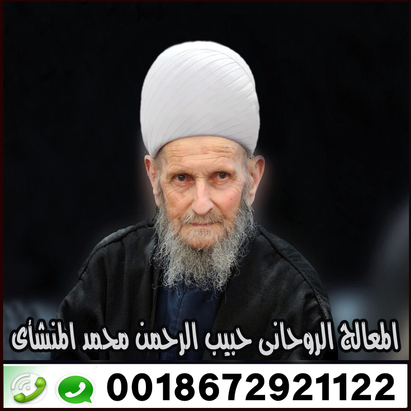 الشيخ الروحاني حبيب الرحمن محمد المنشأي الشيخ الروحاني حبيب الرحمن محمد المنشأي