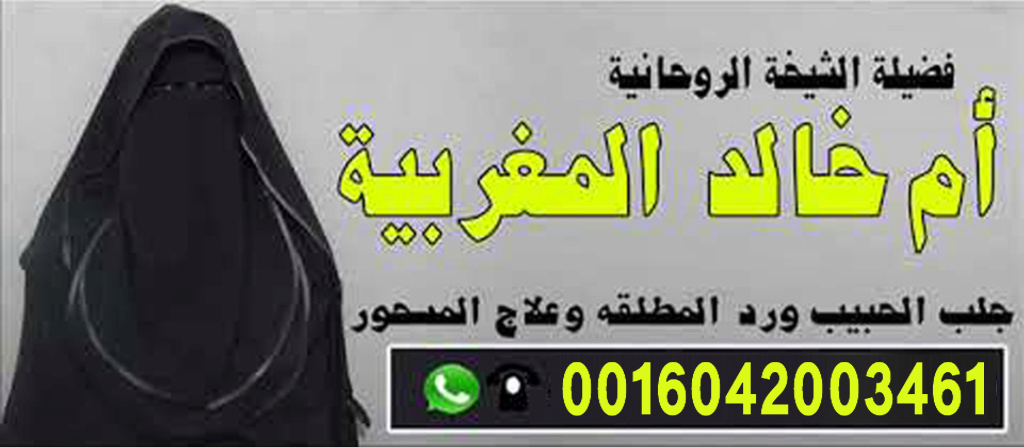 الشيخة الروحانية ام خالد المغربية