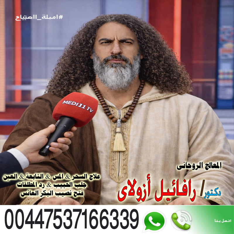 المعالج الروحاني اليهودي رافائيل أزولاي إرجاع المطلقة رغم رفضها 00447537166339 المعالج الروحاني اليهودي رافائيل أزولاي إرجاع المطلقة رغم رفضها 00447537166339